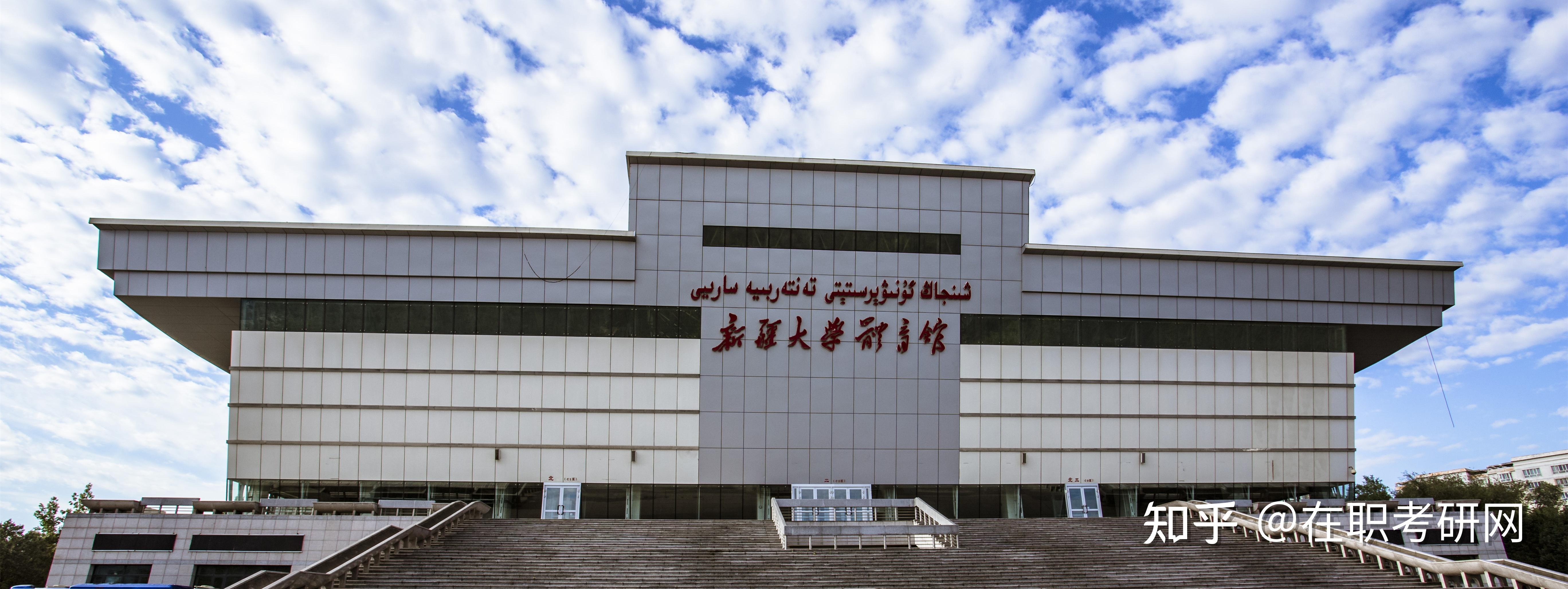 新疆大学(新疆大学官网)