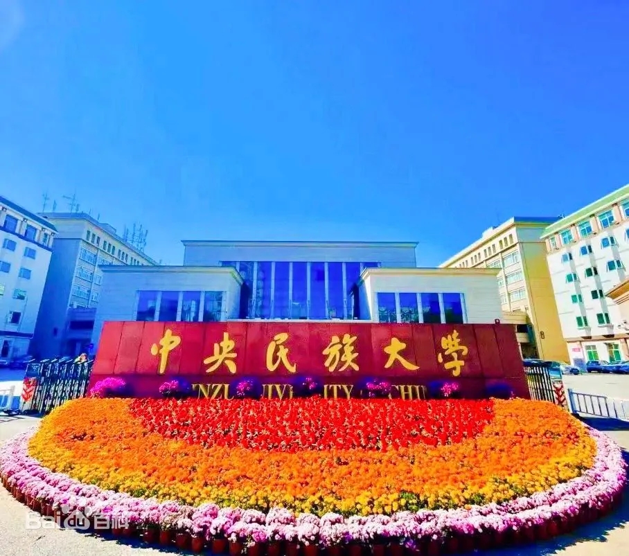 中央民族大学录取分数线2024