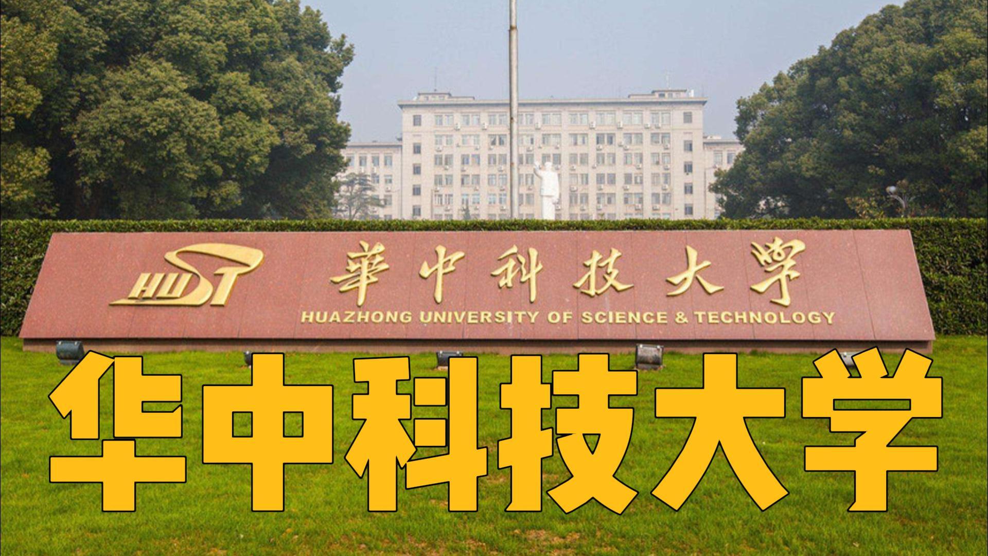 华中科技大学王牌专业