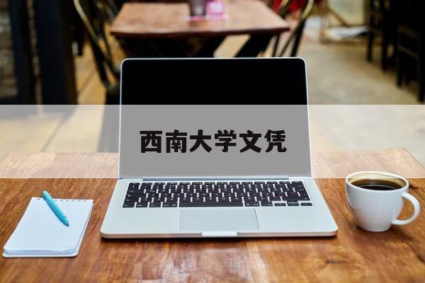 西南大学文凭编号一览表