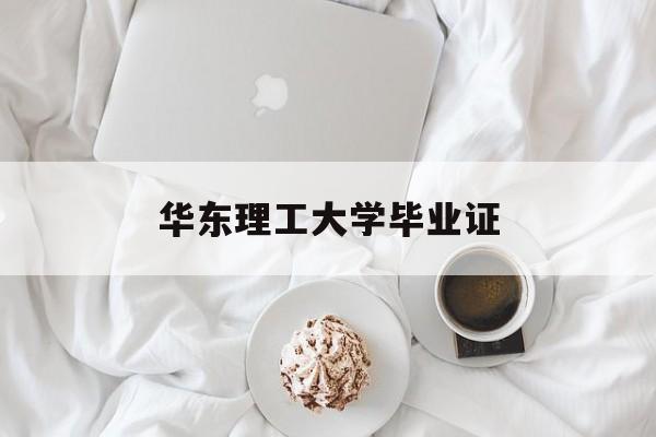 华东理工大学毕业照