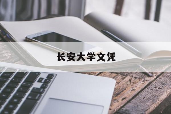 长安大学认可度怎么样